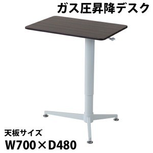 昇降デスク ガス圧 昇降 デスク W70×D54.5×H70.5〜109cm W700×D545×H705〜1090mm スタンディングデスク リフティングテーブル リフト