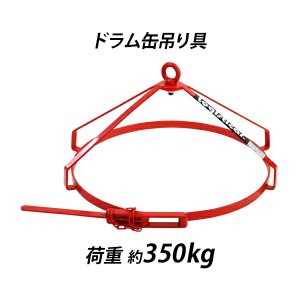 ドラム缶吊り具 荷重約350kg スチール 赤 ドラム缶縦吊り具 ドラム缶吊具 ドラム吊り具 ドラム吊具 縦吊り 縦吊 ドラム缶縦吊りクランプ 