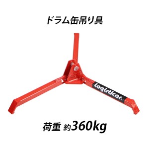 ドラム缶吊り具 荷重約360kg スチール 折りたたみ ドラム缶縦吊り具 ドラム缶吊具 ドラム吊り具 ドラム吊具 縦吊り 縦吊 ドラム缶縦吊り