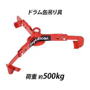 ドラム缶吊り具 荷重約500kg スチール 赤 ドラム缶縦吊り具 ドラム缶吊具 ドラム吊り具 ドラム吊具 縦吊り 縦吊 ドラム缶縦吊りクランプ 