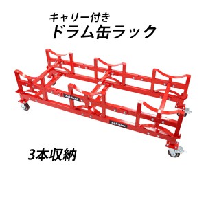 ドラム缶ラック キャリー付き 耐荷重約1.5t 約1500kg 3本収納 赤 積み重ね ドラム缶運搬車 ドラム缶スタンド ドラムキャリー ドラムラッ