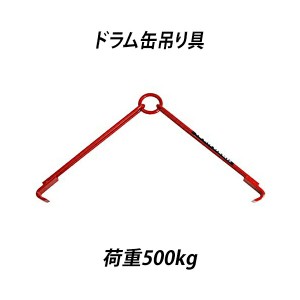 ドラム缶吊り具 荷重500kg スチール 赤 ドラム缶横吊り具 ドラム缶吊具 ドラム吊り具 ドラム吊具 横吊り 横吊 ドラム缶横吊りクランプ ト