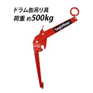 ドラム缶吊り具 垂直吊 荷重約500kg スチール 赤 ドラム缶吊クランプ ドラム缶 クランプ 吊り具 ドラムリフトクランプ ドラム缶吊具 縦吊