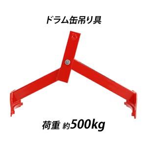 ドラム缶吊り具 荷重約500kg スチール 赤 ドラム缶縦吊り具 ドラム缶吊具 ドラム吊り具 ドラム吊具 縦吊り 縦吊 ドラム缶縦吊りクランプ 