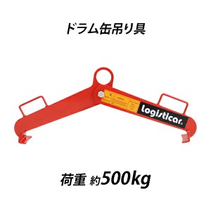 ドラム缶吊り具 荷重約500kg スチール 赤 ドラム缶縦吊り具 ドラム缶吊具 ドラム吊り具 ドラム吊具 縦吊り 縦吊 ドラム缶縦吊りクランプ 