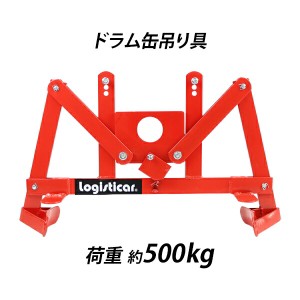 ドラム缶吊り具 荷重約500kg スチール 赤 ドラム缶縦吊り具 ドラム缶吊具 ドラム吊り具 ドラム吊具 縦吊り 縦吊 ドラム缶縦吊りクランプ 