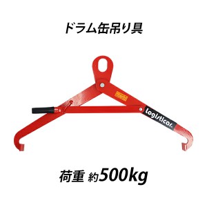 ドラム缶吊り具 荷重約500kg スチール 赤 ドラム缶横吊り具 ドラム缶吊具 ドラム吊り具 ドラム吊具 横吊り 横吊 ドラム缶横吊りクランプ 