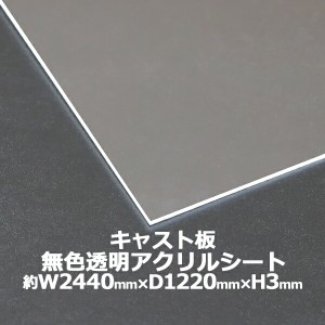 アクリルシート アクリル板 キャスト板 約横2440mm×縦1220mm×厚3mm 無色透明 原板 アクリルボード キャスト製法 ボード クリア 保護パ