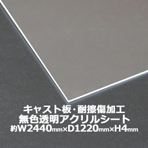 アクリルシート アクリル板 キャスト板 耐擦傷加工 約横2440mm×縦1220mm×厚4mm 無色透明 耐擦傷 傷防止 原板 アクリルボード キャスト