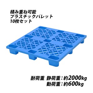 プラスチックパレット ハイグレードモデル バージン原料 10枚 約W1100×D1100×H140mm 最大荷重約2000kg 約2t フォークリフト ハンドリフ