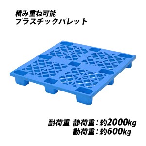 プラスチックパレット ハイグレードモデル バージン原料 1枚 約W1100×D1100×H140mm 最大荷重約2000kg 約2t フォークリフト ハンドリフ