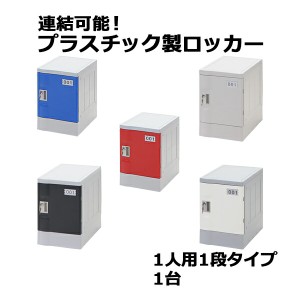 プラスチックロッカー ロッカー エコノミーモデル 弊社スチールロッカーより軽い 連結可能 1人用 1段 1台 おしゃれ 水に強い 鍵付き スペ