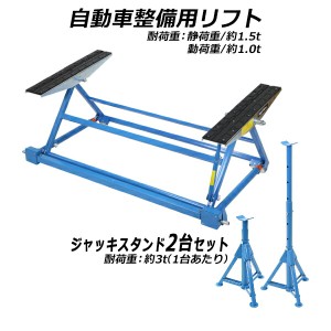 手動式 自動車整備用リフト 静荷重約1.5t 1500kg 動荷重約1.0t 1t 1000kg 青 ジャッキスタンド2台付き カー リフト 手動 リフトアップ ジ