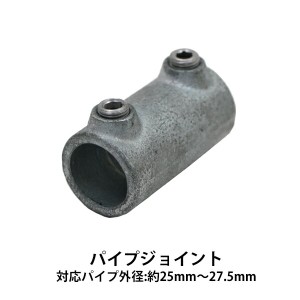 パイプジョイント パイプクランパー スリーブジョイント 連結 ジョイント パイプ 配管 単管 直径約25mm〜27.5mmパイプ用 鋳鉄製 亜鉛メッ