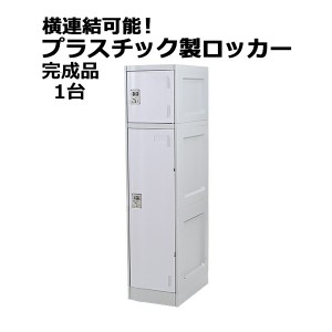 プラスチックロッカー ロッカー 完成品 ハイグレードモデル 弊社スチールロッカーより軽い 横連結可能 2段 1台 ホワイト おしゃれ 水に強