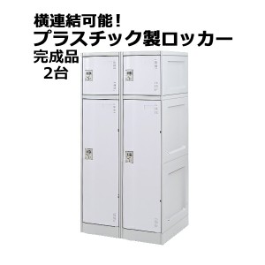 プラスチックロッカー ロッカー 完成品 ハイグレードモデル 弊社スチールロッカーより軽い 横連結可能 2段 2台 ホワイト おしゃれ 水に強