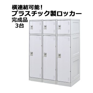 プラスチックロッカー ロッカー 完成品 ハイグレードモデル 弊社スチールロッカーより軽い 横連結可能 2段 3台 ホワイト おしゃれ 水に強