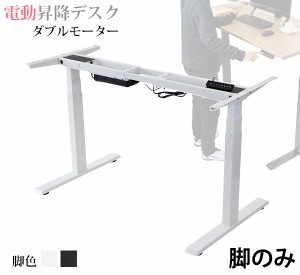 昇降デスク 電動 ハイグレードモデル 脚のみ PSE適合 耐荷重約120kg脚部 スタンディングデスク 上下昇降 デスク 高さ調整 エルゴノミクス