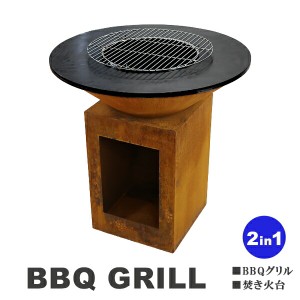 バーベキューグリル ファイヤーピット コールテン鋼 焚き火台 直径約85cm 2way バーベキュー BBQ キャンプファイヤー ファイアピット 焚