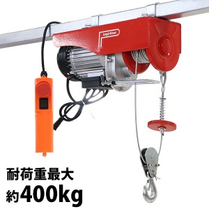 電動ウインチ 電動ホイスト 万能ウインチ 耐荷重最大約400kg 約0.4t 最大揚程12m 100V電源 フック付き 安全装置付き 滑車フック ワイヤー