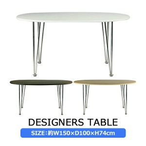 北欧デザイナーズ スーパー楕円テーブル 約幅150×奥行100×高さ74cm kt01