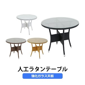 人工ラタンテーブル 強化ガラス 単品 丸テーブル 籐 家具 ファニチャー インテリア おしゃれ リビング table 机 南国 アジアン バリ風 リ