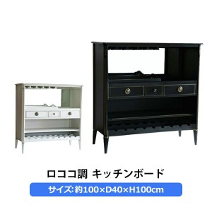 ロココ調 キッチンボード 約W100×約D40×約H100cm トレー ワイングラスホルダー ワインボトルラック サイドボード 食器棚 鏡張り ロココ