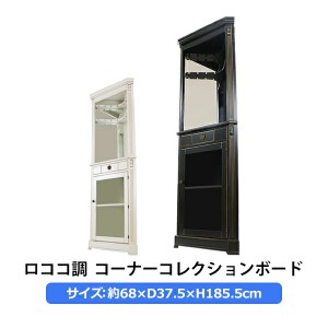 ロココ調 コーナー コレクションボード 約W68×約D37.5×約H185.5cm ワイングラスホルダー 角 コレクション ショーケース ロココ アンテ