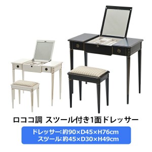 特別価格送料無料 ロココ調 ドレッサー スツール セット 天板サイズ約W90×約D45cm ホワイト ドレッサーデスク 収納 化粧台 鏡台 メイク台 鏡 鏡台、ドレッサー