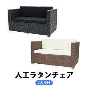 人工ラタンソファ 2人掛け ラブソファ 2P 籐 家具 ファニチャー インテリア おしゃれ リビング sofa ソファー 椅子 チェア 南国 アジアン