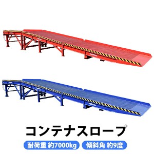 コンテナスロープ 耐荷重約7000kg スチール製 幅約2100mm 長さ約11450mm 約7t 3分割 三分割 フォークリフトスロープ スロープ ランプ コ