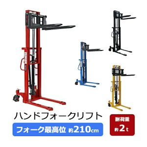 ハンドフォークリフト 昇降 最高位2100mm 2000kg 送料見積もり フォーク長さ990mm 幅300〜755mm 伸縮 ハイアップ スタッカー 手動走行式 