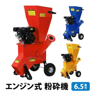 粉砕機 ウッドチッパー ガーデンシュレッダー エンジン式 最大粉砕径約76mm 6.5馬力 6.5HP 強力 パワフル ガーデンチッパー チッパーシュ