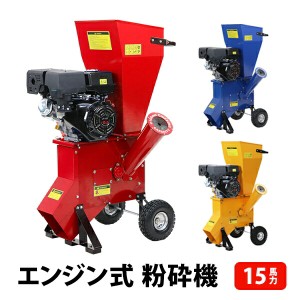 粉砕機 ウッドチッパー ガーデンシュレッダー エンジン式 最大粉砕径約102mm 15馬力 15HP 強力 パワフル ガーデンチッパー チッパーシュ