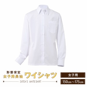 【累計販売数100万枚突破】 女子 スクールシャツ 長袖 送料無料 yシャツ ワイシャツ ブラウス カッターシャツ 白 シャツ 学生シャツ 形態