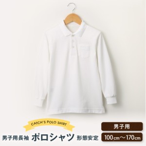 ポロシャツ 男子 長袖 白 \しっかりとした生地/ メール便 送料無料 小学生 小学校 中学生 中学校 制服 学生服 通学 シャツ スクール