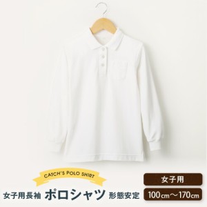 ポロシャツ 女子 長袖 白 \しっかりとした生地/ メール便 送料無料 小学生 小学校 学生服 シャツ スクール 通学 学校用 小学生用 ポロ