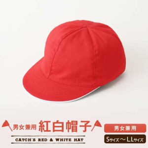 【しっかりした生地】 赤白ぼうし 紅白帽子 赤白帽子 体操帽子 吸汗速乾 UVカット メール便 送料無料 男女兼用 幼稚園 保育園 幼園児 小