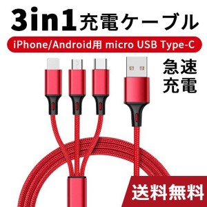 3in1充電ケーブル 充電コード 1.2m 6A iPhone/typec/microUSB 充電 ケーブル タイプc 変換アダプター アンドロイド USB Lightning 新生活