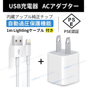 iPhone充電 PSE認証 USBアダプター スマホ充電器1A iPhone11/X/8/7 ACアダプター【1mケーブル付き】 新生活 送料無料