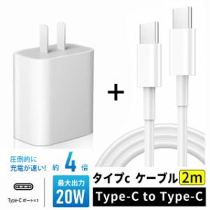 ACアダプター iphone15は対応外 PD充電器 タイプc急速充電 高品質 20W【CtoC 2mケーブル付き】pd出力対応ケーブル Android急速充電器 新