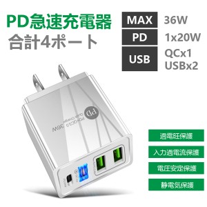 複数4ポート 36W急速充電器4in1【Type-C+USB】タイプC充電 iPhone充電 ACアダプター QC3.0対応 送料無料