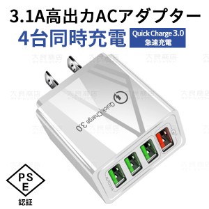 ACアダプター USB4ポート PSE認証 チャージャー qc3.0 iphone充電 USB急速充電器 3.1A超高出力 高速充電 電源アダプター 4台同時充電可能