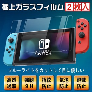 (2枚入り)switch液晶保護 フィルム 保護ガラスフィルム ブルーライトカット 貼り直し 硬度9H 新生活 送料無料