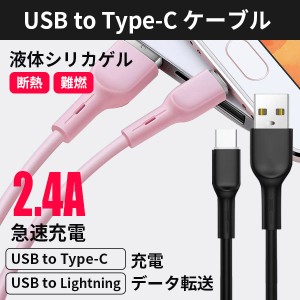 タイプC ケーブル 充電 データ転送  type-C/iPhone充電ケーブル 液体シリコンケーブル 柔らかい 急速充電対応 Lightning USB-C 新生活 送