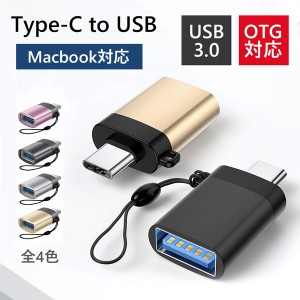 Type-C to USB 変換アダプタ Type-Cアダプタ OTG USBアダプタ ホスト機能 充電 データ転送 コネクタ USBメモリ接続 コネクター 新生活 送