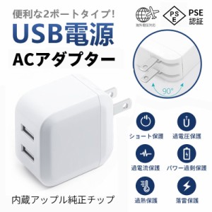 USB充電器 acアダプター 2ポート PSE認証 USB スマートIC 充電器 チャージャー AC充電器 コンセント 急速充電器 新生活 送料無料