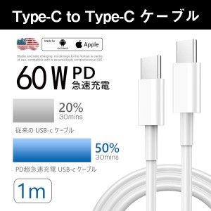 Type-C to Type-C 充電コード 1m 充電ケーブル iphone15は対応 最大出力60W タイプc ケーブル データー通信、PD急速充電対応 Switch/Mac 