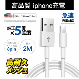 iPhone充電コード 2mケーブル 充電ケーブル Lightning iPhone12/11/X/8/7 /iPad アップル ライトニング モバイルバッテリー 新生活 送料