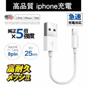 iPhone 充電ケーブル モバイルバッテリー 携帯用 25cm 充電コード 高品質 Lightningケーブル アイフォン充電 アップル ライトニング iPho